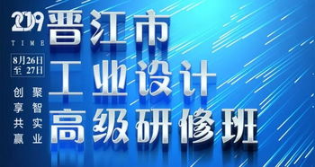 2019年晉江市工業(yè)設(shè)計(jì)高級(jí)研修班圓滿結(jié)課 賦能企業(yè)創(chuàng)新，驅(qū)動(dòng)產(chǎn)業(yè)升級(jí)