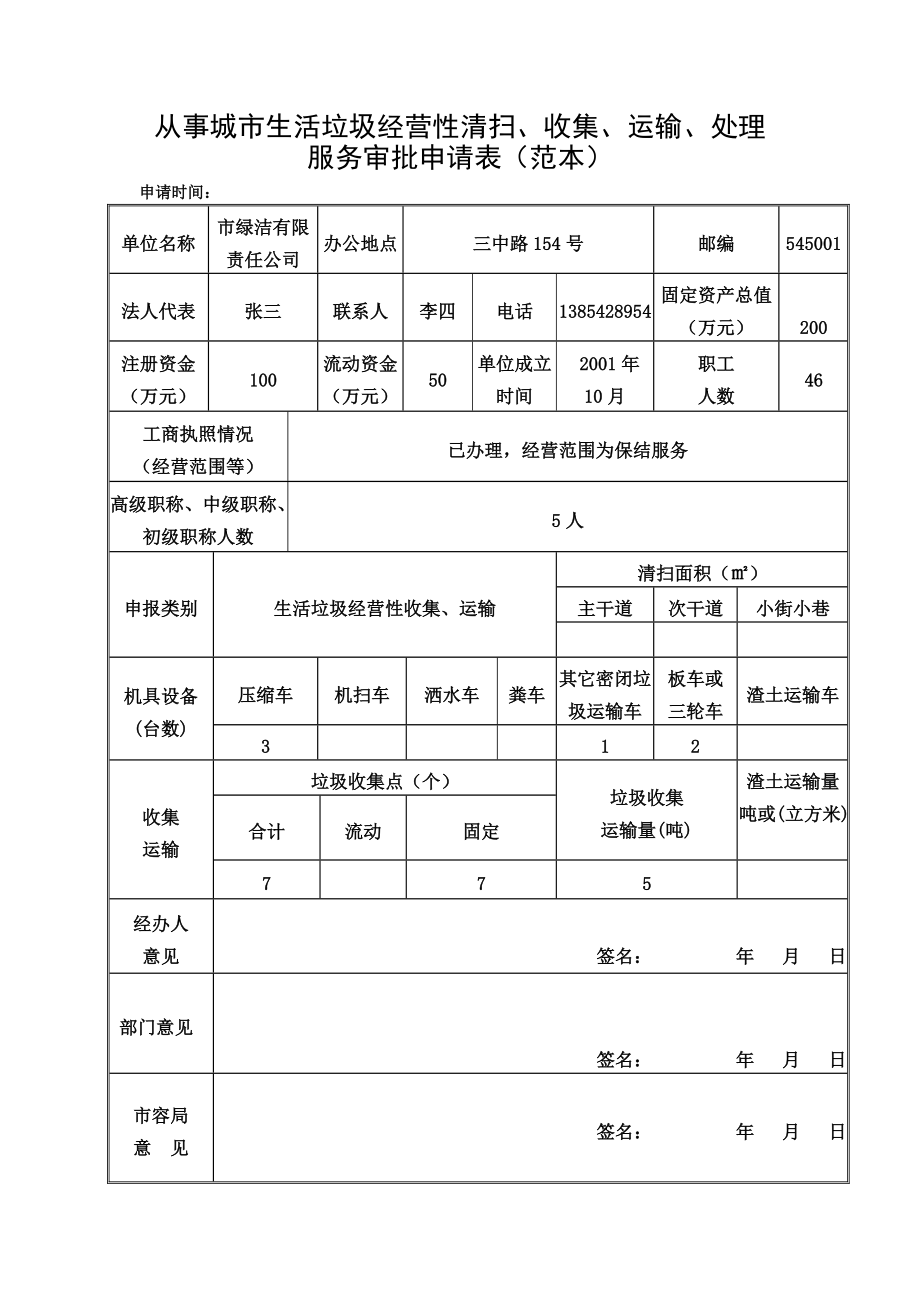 四川省城市生活垃圾經(jīng)營(yíng)性清掃收集運(yùn)輸資質(zhì)證書快速辦理指南